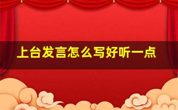 上台发言怎么写好听一点