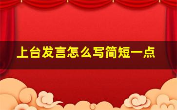 上台发言怎么写简短一点