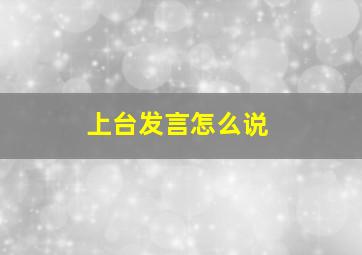 上台发言怎么说