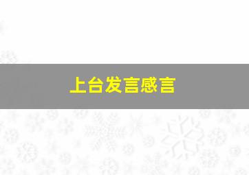 上台发言感言