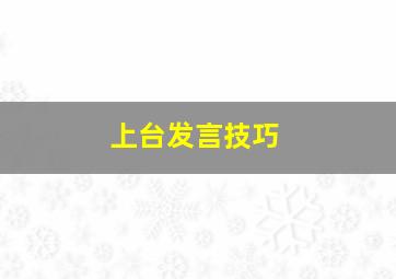 上台发言技巧