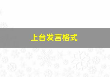 上台发言格式