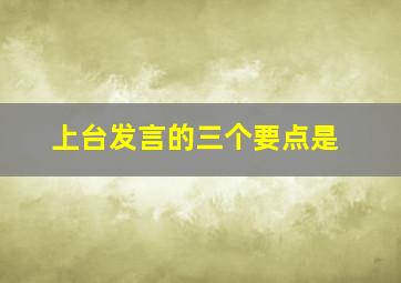 上台发言的三个要点是