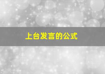 上台发言的公式