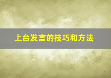 上台发言的技巧和方法