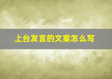 上台发言的文案怎么写