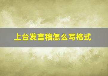 上台发言稿怎么写格式