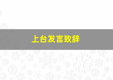 上台发言致辞