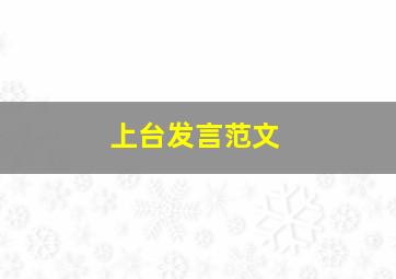 上台发言范文