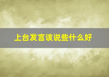 上台发言该说些什么好