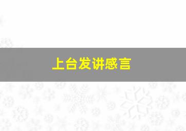 上台发讲感言