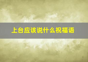 上台应该说什么祝福语