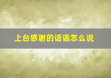 上台感谢的话语怎么说