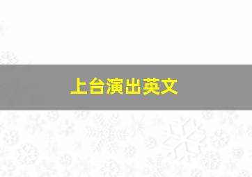 上台演出英文