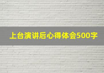 上台演讲后心得体会500字