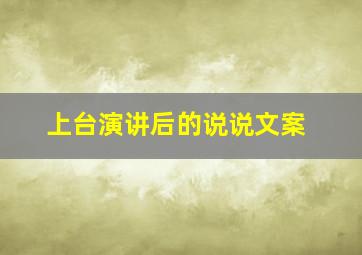 上台演讲后的说说文案