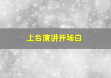 上台演讲开场白