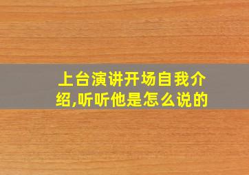 上台演讲开场自我介绍,听听他是怎么说的