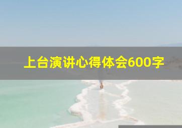 上台演讲心得体会600字