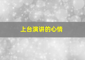 上台演讲的心情