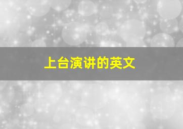 上台演讲的英文