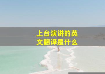 上台演讲的英文翻译是什么