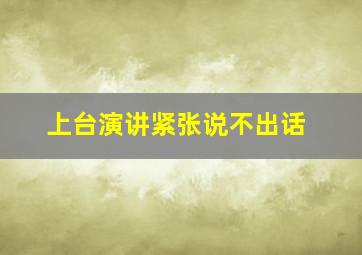 上台演讲紧张说不出话