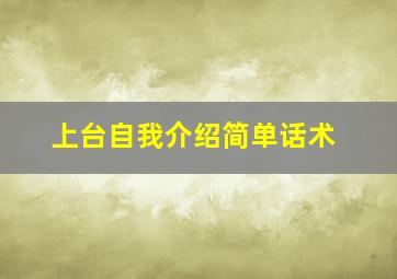 上台自我介绍简单话术