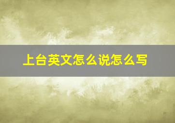 上台英文怎么说怎么写