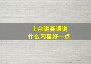 上台讲英语讲什么内容好一点