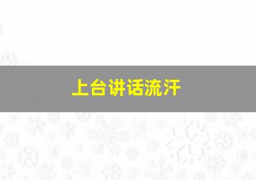 上台讲话流汗