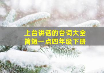 上台讲话的台词大全简短一点四年级下册