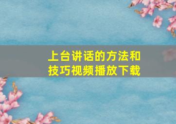 上台讲话的方法和技巧视频播放下载