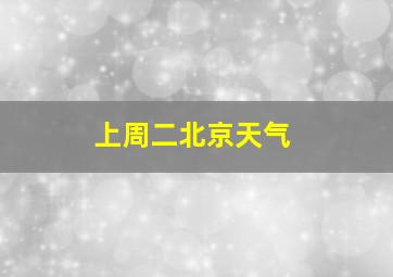 上周二北京天气