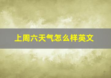 上周六天气怎么样英文