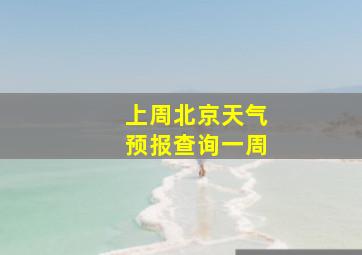 上周北京天气预报查询一周