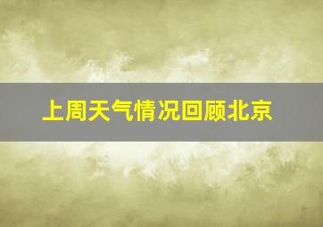 上周天气情况回顾北京