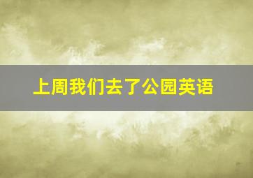 上周我们去了公园英语