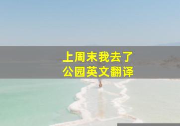 上周末我去了公园英文翻译