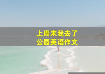 上周末我去了公园英语作文