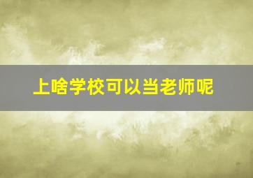 上啥学校可以当老师呢