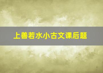 上善若水小古文课后题