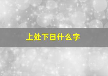 上处下日什么字