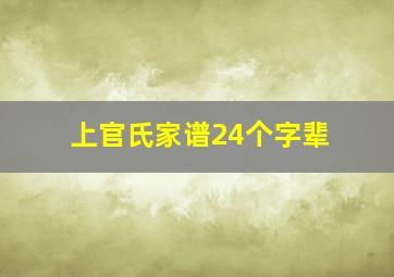 上官氏家谱24个字辈