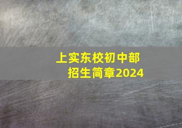 上实东校初中部招生简章2024