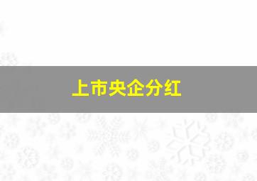 上市央企分红