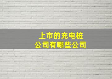 上市的充电桩公司有哪些公司