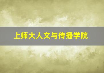 上师大人文与传播学院