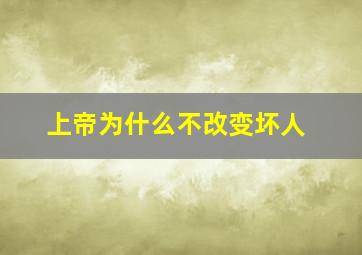 上帝为什么不改变坏人