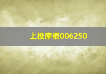 上投摩根006250